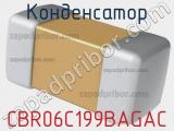 Конденсатор CBR06C199BAGAC фотография 2.