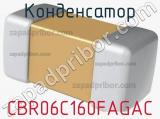 Конденсатор CBR06C160FAGAC фотография 3.