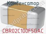 Конденсатор CBR02C100F5GAC 