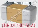 Конденсатор CBR02C180F5GAC фотография 2.