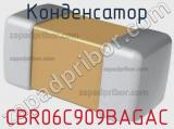 Конденсатор CBR06C909BAGAC фотография 2.