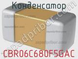 Конденсатор CBR06C680F5GAC фотография 2.