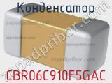 Конденсатор CBR06C910F5GAC фотография 2.