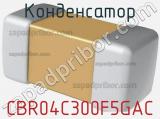 Конденсатор CBR04C300F5GAC фотография 2.