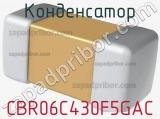 Конденсатор CBR06C430F5GAC фотография 2.