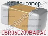 Конденсатор CBR06C209BAGAC фотография 2.
