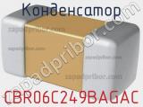 Конденсатор CBR06C249BAGAC фотография 2.
