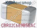 Конденсатор CBR02C689B5GAC фотография 2.