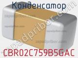 Конденсатор CBR02C759B5GAC фотография 2.
