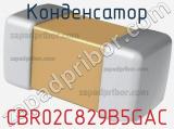 Конденсатор CBR02C829B5GAC фотография 2.