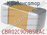 Конденсатор CBR02C909B5GAC