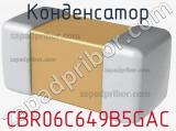 Конденсатор CBR06C649B5GAC фотография 2.