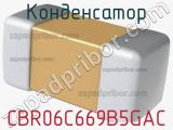 Конденсатор CBR06C669B5GAC фотография 2.