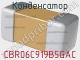 Конденсатор CBR06C919B5GAC фотография 2.