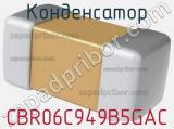 Конденсатор CBR06C949B5GAC фотография 2.