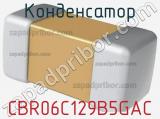 Конденсатор CBR06C129B5GAC фотография 2.