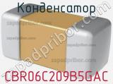 Конденсатор CBR06C209B5GAC фотография 2.
