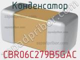 Конденсатор CBR06C279B5GAC фотография 2.