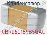 Конденсатор CBR06C189B5GAC фотография 2.