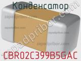 Конденсатор CBR02C399B5GAC