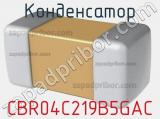 Конденсатор CBR04C219B5GAC фотография 2.