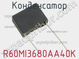 Конденсатор R60MI3680AA40K фотография 2.