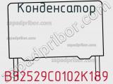 Конденсатор B32529C0102K189 фотография 3.