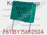 Конденсатор F611BY156K050A фотография 2.