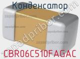 Конденсатор CBR06C510FAGAC фотография 2.