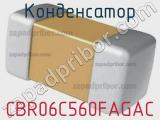 Конденсатор CBR06C560FAGAC 