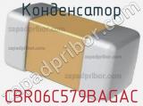 Конденсатор CBR06C579BAGAC 