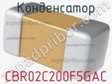 Конденсатор CBR02C200F5GAC