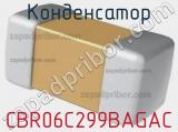 Конденсатор CBR06C299BAGAC