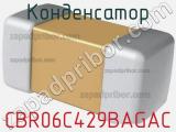 Конденсатор CBR06C429BAGAC фотография 2.