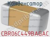 Конденсатор CBR06C449BAGAC фотография 2.