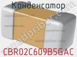 Конденсатор CBR02C609B5GAC 