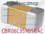 Конденсатор CBR06C359B5GAC фотография 2.