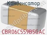 Конденсатор CBR06C559B5GAC фотография 2.