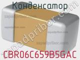 Конденсатор CBR06C659B5GAC фотография 2.