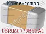 Конденсатор CBR06C779B5GAC 