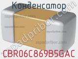 Конденсатор CBR06C869B5GAC фотография 2.