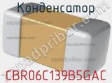 Конденсатор CBR06C139B5GAC фотография 2.