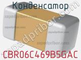 Конденсатор CBR06C469B5GAC фотография 2.