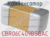 Конденсатор CBR06C409B5GAC фотография 2.