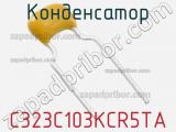Конденсатор C323C103KCR5TA фотография 3.