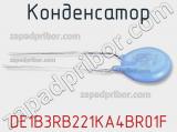 Конденсатор DE1B3RB221KA4BR01F 