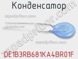 Конденсатор DE1B3RB681KA4BR01F 