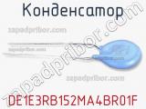 Конденсатор DE1E3RB152MA4BR01F 