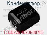 Конденсатор TCQD226M020R0070E фотография 2.