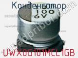 Конденсатор UWX0G101MCL1GB 